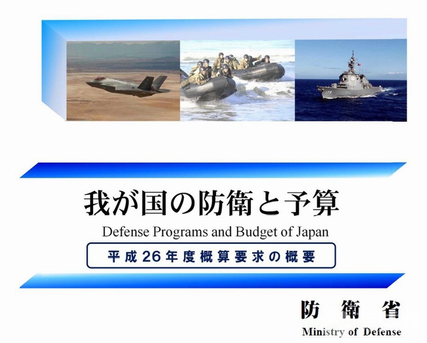 日本防卫省2014年度防卫预算案概要报告封面