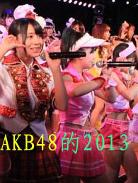 【策划・AKB48的2013】AKB48在13年收获了哪些光荣与梦想?我们勾勒了AKB48在2013年所取得的成就与业绩，述说AKB48姑娘们在2013年星光道路上的收获。