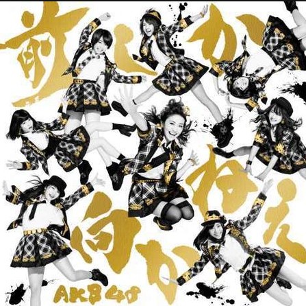 优子/AKB48第35张单曲《勇往直前》单曲封面（资料图）