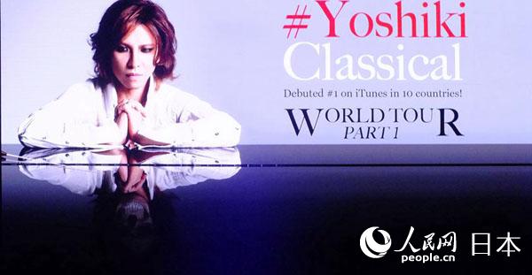 《Yoshiki Classical World Tour》北京站海报