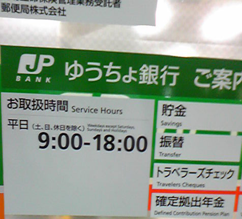 日本邮政储蓄银行的营业时间