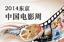 中國電影周2014.10.19-10.24十部影片參展