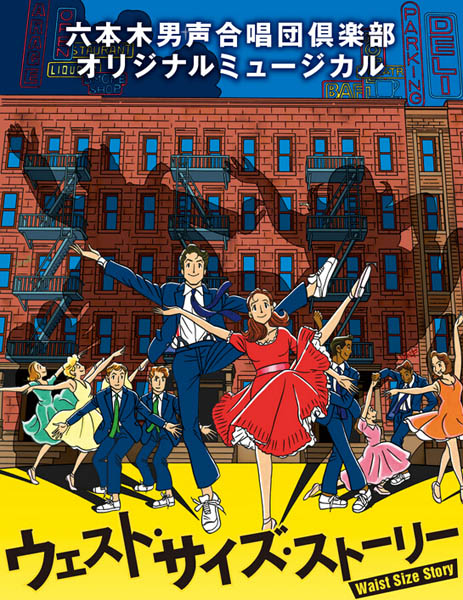六本木男聲合唱團音樂劇“West Side Story”海報（官網截圖）