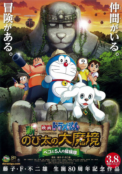 第十名：《哆啦A梦：新・大雄的大魔境-柏高与5人之探险队》35.8亿日元