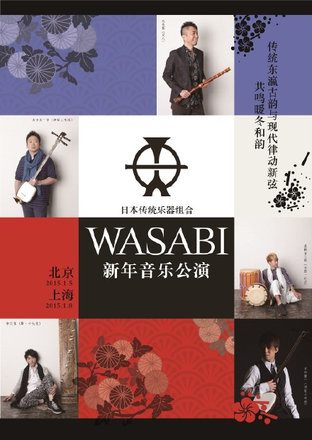 日本傳統樂器組合“WASABI”新年音樂公演在京舉行【2】