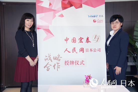 人民網日本株式會社社長孫璐（左）與中國宏泰產業市鎮發展有限公司總經理王薇（右）在授牌儀式上