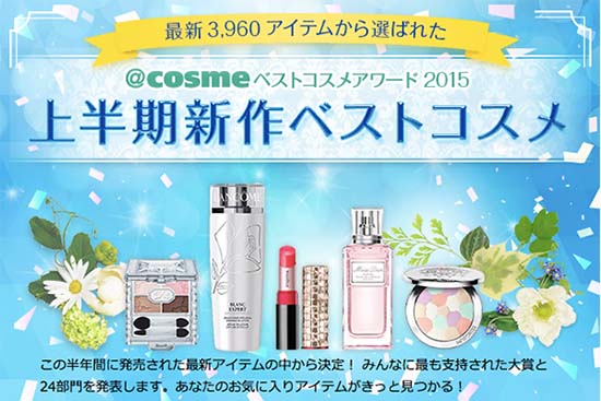 @cosme2015上半年大獎