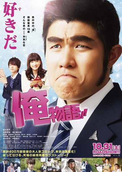 真人版《俺物語！！》海報