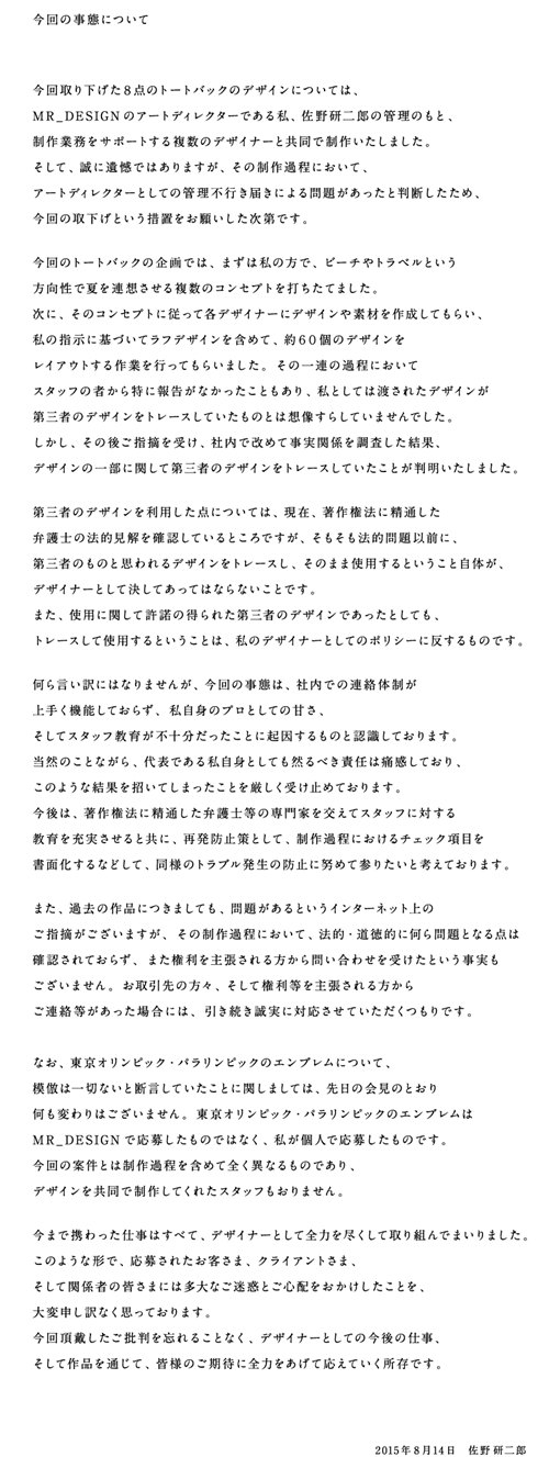 佐野研二郎所屬事務所官網公布的事項說明原文。