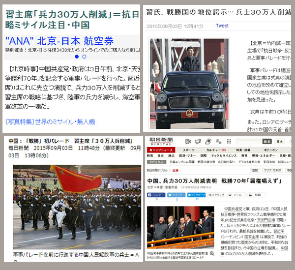 日本各大媒体报道9.3阅兵式 关注裁军30万