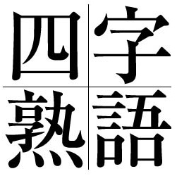 日语考试中容易读错的四字熟语(中篇)