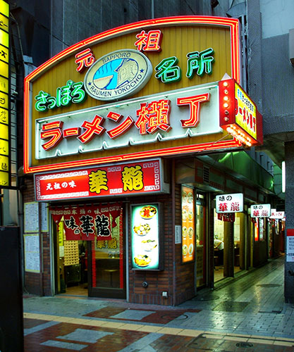 札幌拉面橫丁（資料圖）