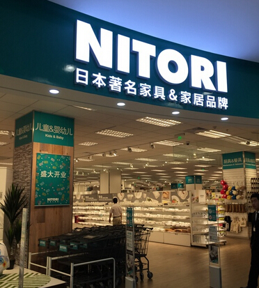 日本家居连锁巨头NITORI将在华成立两家分公
