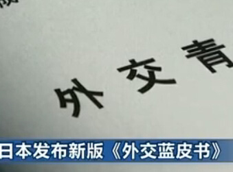 中方回應日本《外交藍皮書》