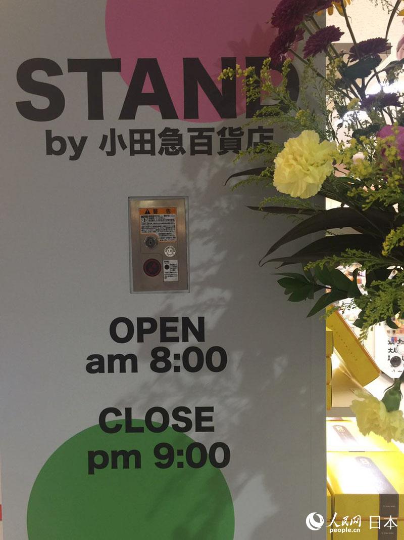 “STAND by 小田急百貨店”的營業時間