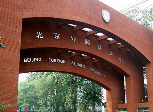 北京外國語大學北京外國語大學坐落在北京市海澱區，是教育部直屬、“985”優勢學科創新平台和首批國家“211工程”建設的全國重點大學，是目前我國高等院校中教授語種最多的外國語大學，被譽為“共和國外交官搖籃”。外國語言文學更是北京外國語大學具有傳統優勢的特色學科……查看詳情