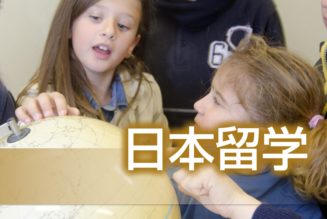 接收留学生的高等教育院校有5种，即大学（包括学部）、大学院（研究生、博士生课程）、短期大学、专修学校专门课程、高等专门学校。另外，还有很多日语学校，接收专门学习日语的留学生，选择就读日语学校的学生当中，备考日语1级，准备直接在日本报考日本大学的本科的占较大比例。每个人的留学目的不同，因此，需要认真思考根据自己的目标，选择最佳的教育院校。