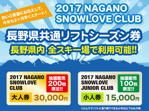 長野縣發放300張境內滑雪場通用限量版雪票