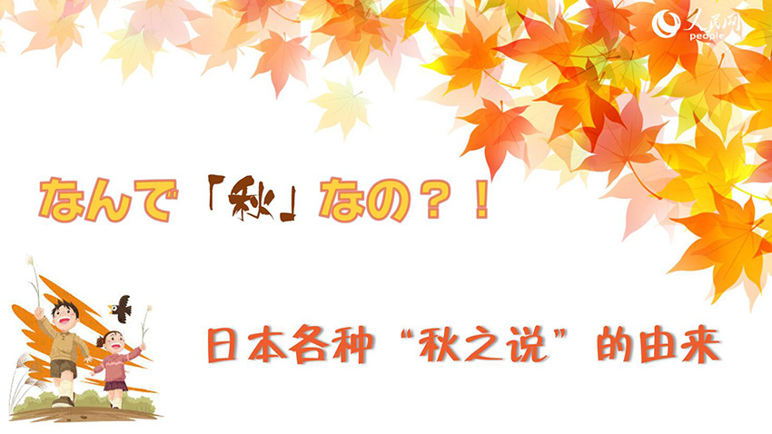 【日語說】日本各種“秋之說”的由來