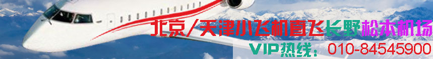 北京（天津）包機直飛長野鬆本機場