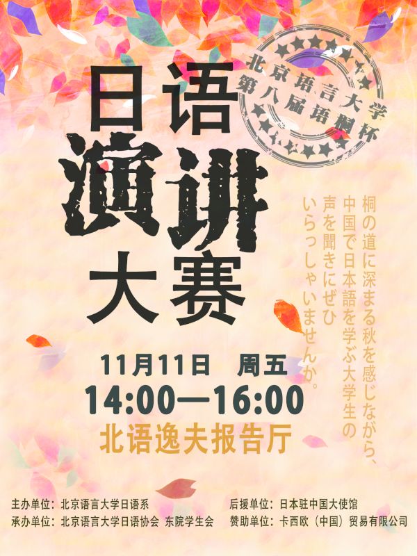 北京語言大學第八屆“語桐杯”日語演講比賽海報
