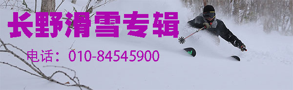 長野滑雪專輯