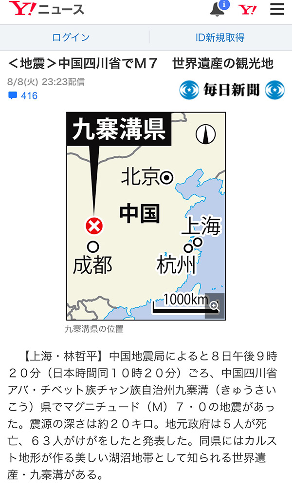 日本媒體關於九寨溝7.0級地震報道