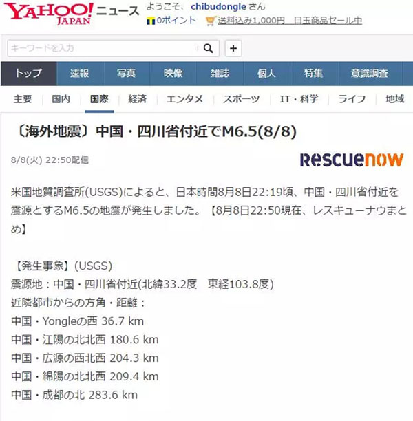 日本雅虎發布的九寨溝7.0級地震信息