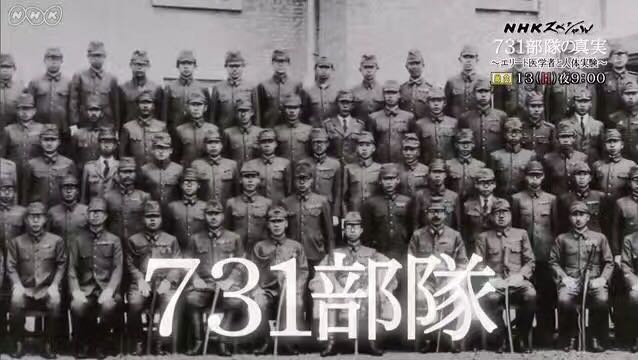 日本NHK电视台揭露《731部队的真相》