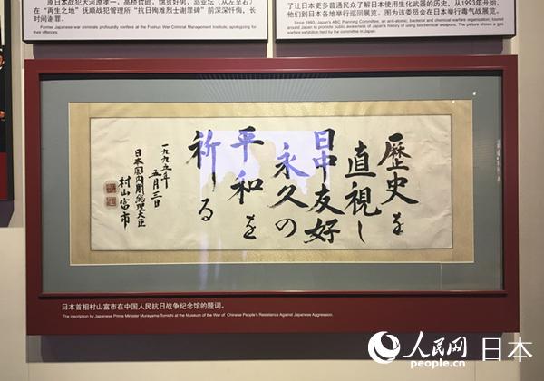 日本前首相村山富市在中國人民抗日戰爭紀念館的題詞（手機拍攝）。