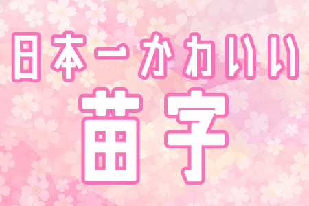 白雪 七海 日本網友票選最可愛的日語姓氏 日本頻道 人民網
