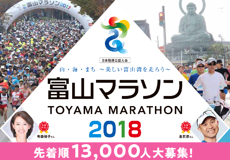 “2018年富山马拉松”启动部分名额的报名 21日接受普通参赛者报名