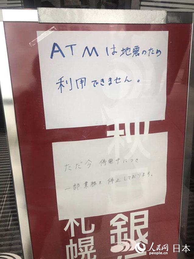 札幌市內的ATM機因為停電停止使用。（圖片由北海道大學在讀中國留學生提供）
