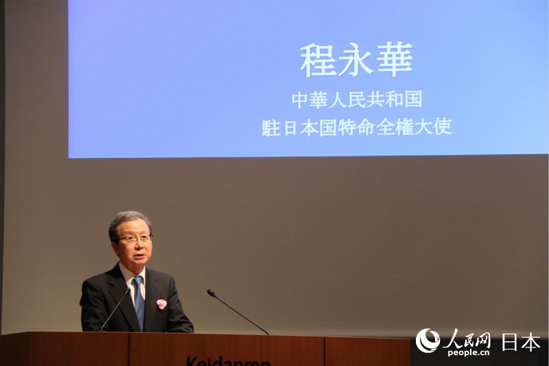 中國駐日本大使程永華在致辭。