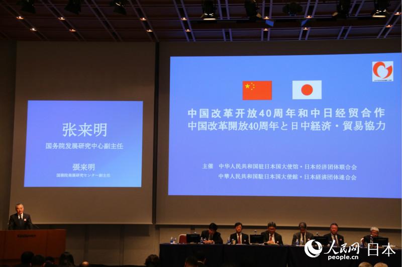 紀念中國改革開放40周年和中日經貿合作研討會現場。