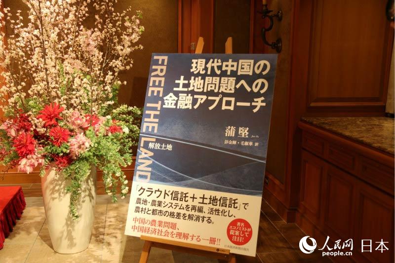 蒲堅著作《解放土地》日文版在日出版發售。