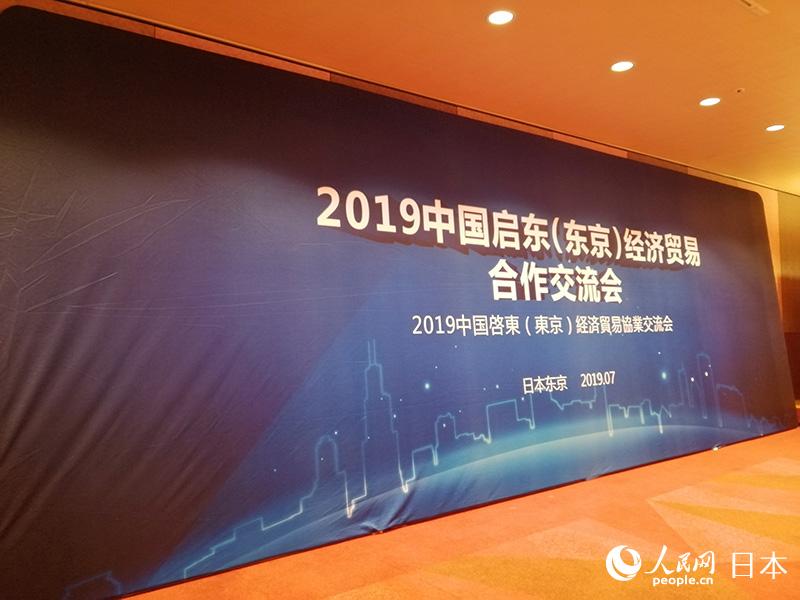 2019中國啟東經濟貿易合作交流會在東京舉行。