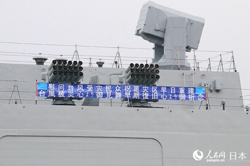 太原艦打出中日文橫幅慰問遭遇強台風“海貝思”襲擊的日本災民。（吳穎 攝）