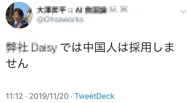 东京大学大学院的一位特任副教授，20日在自己的社交媒体账号上发表了“（自己经营的公司）不录用中国人”等歧视言论。