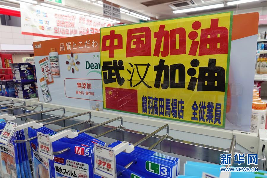 　2月11日，在日本東京，新宿區的一個商鋪內張貼著“中國加油”“武漢加油”的標語。新華社記者 杜瀟逸 攝