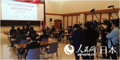 2月13日，中國駐福岡總領館舉辦“花王支援湖北抗擊疫情捐贈物資交接儀式”。
