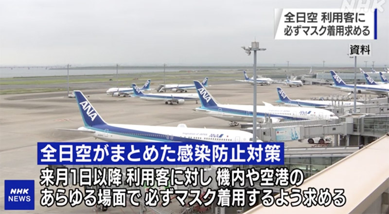 日本全日空公司：所有乘客均需佩戴口罩