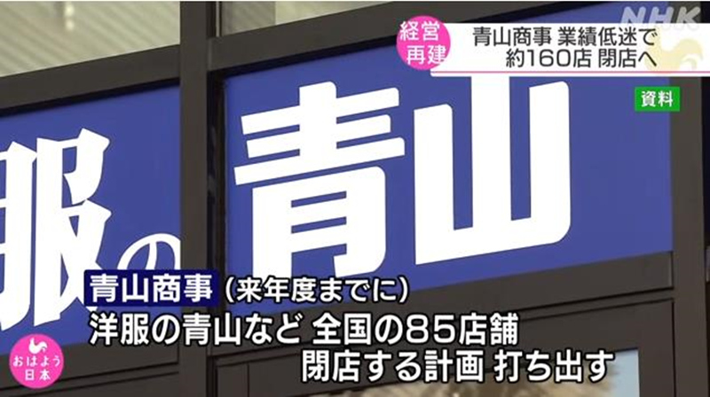 因巨额亏损 日本“青山洋服”明年将关闭旗下约160家店铺