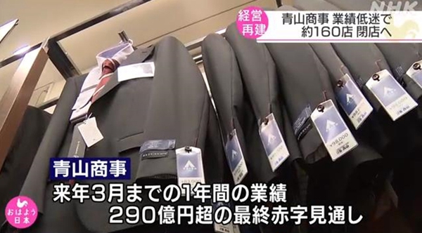 因巨额亏损 日本“青山洋服”明年将关闭旗下约160家店铺