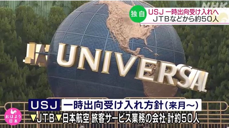 日本大阪环球影城将暂时接收部分受疫情冲击企业的员工