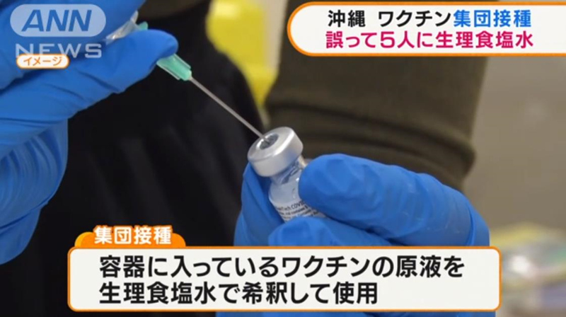 操作失误 日本冲绳县将生理盐水当成新冠疫苗给5名老人注射