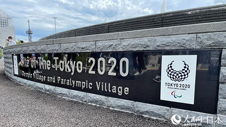 東京奧運會奧運村開村