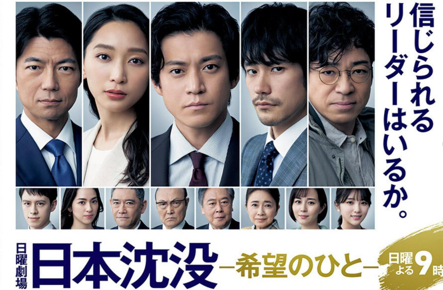 《日本沉没》开局亮眼首集收视率15.8%