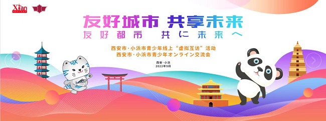 西安市与日本小浜市举办青少年线上“虚拟互访”活动