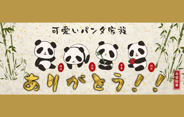 中国驻日本大使馆发言人：感谢最萌“友好使者” 期待续写交流佳话中国驻日本大使馆发言人21日对此表示，多年来，在日本当地动物园、中日野生动物保护机构、大熊猫爱好者和两国社会各界共同关爱呵护下，旅日大熊猫家族健康茁壮成长，带给大家无限欢乐和美好回忆。